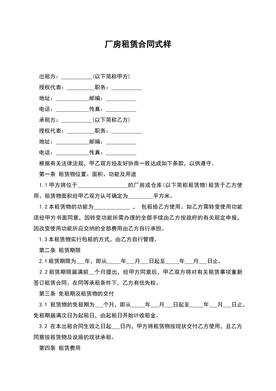 厂房租赁合同式样_第1页