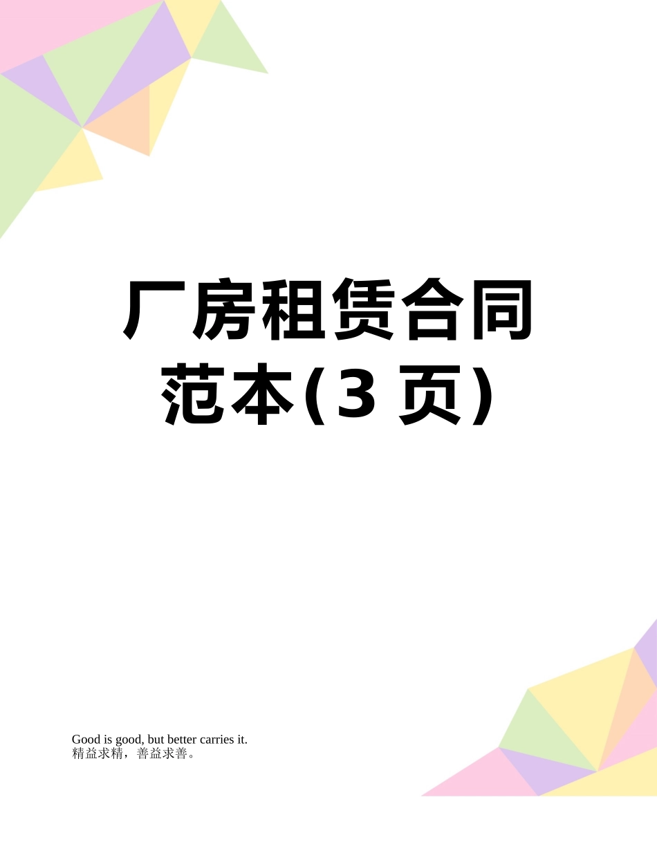 厂房租赁合同范本_第1页