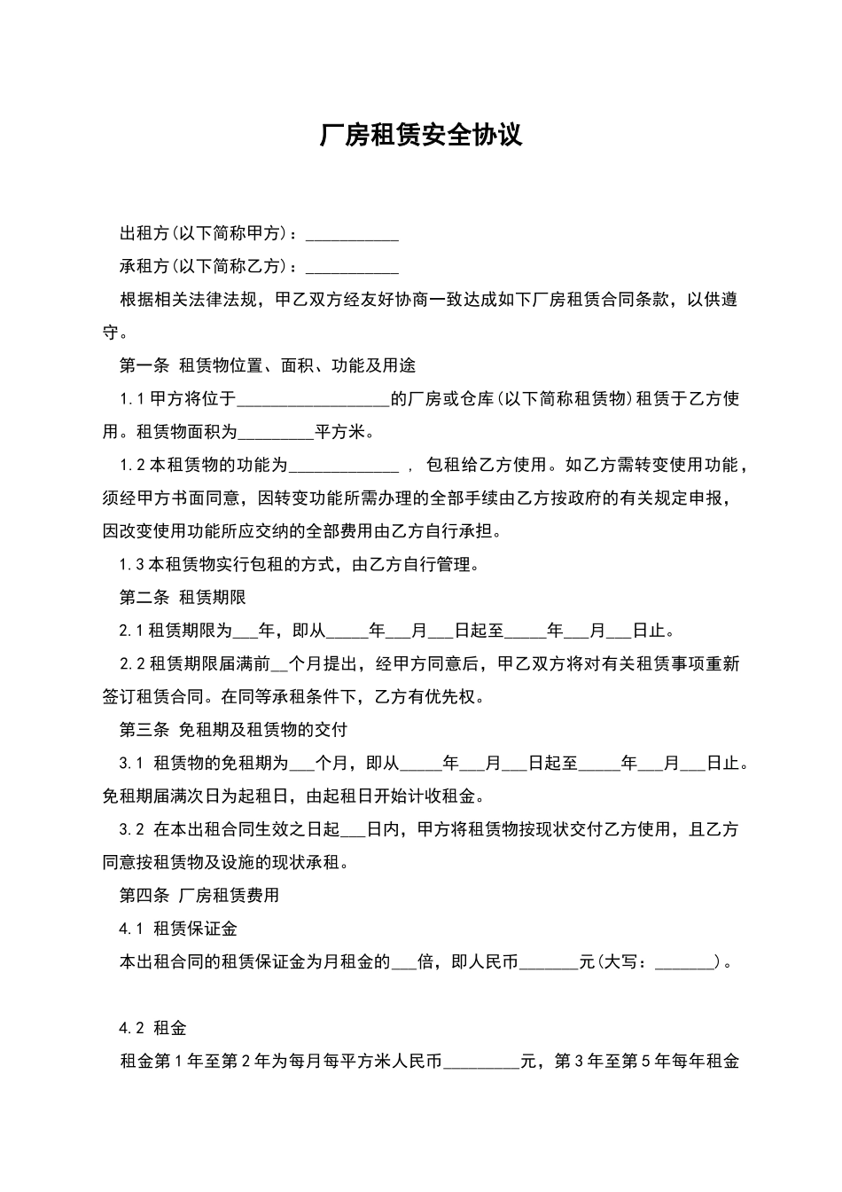 厂房租赁安全协议_第1页