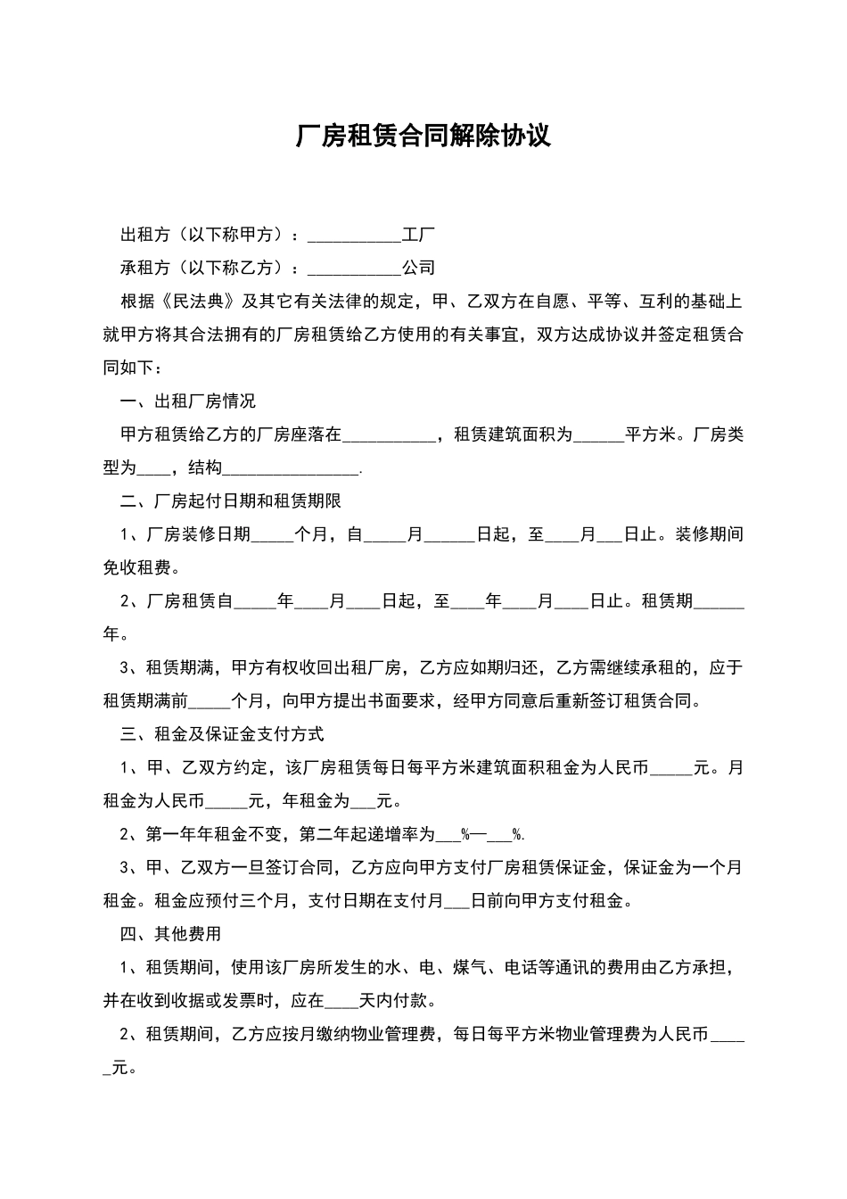 厂房租赁合同解除协议_第1页