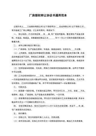厂房股权转让协议书通用范本