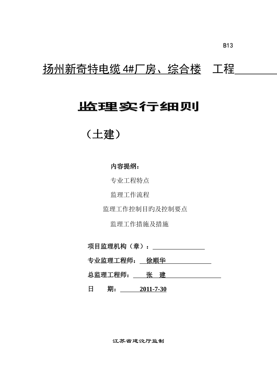 厂房综合楼土建监理细则_第1页