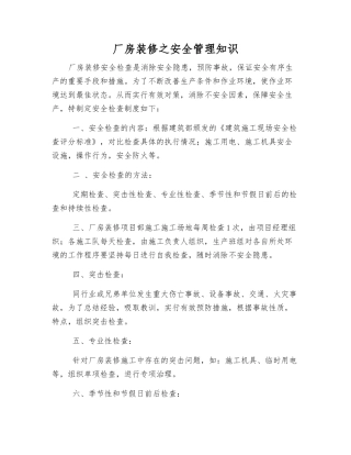 厂房装修之安全管理知识
