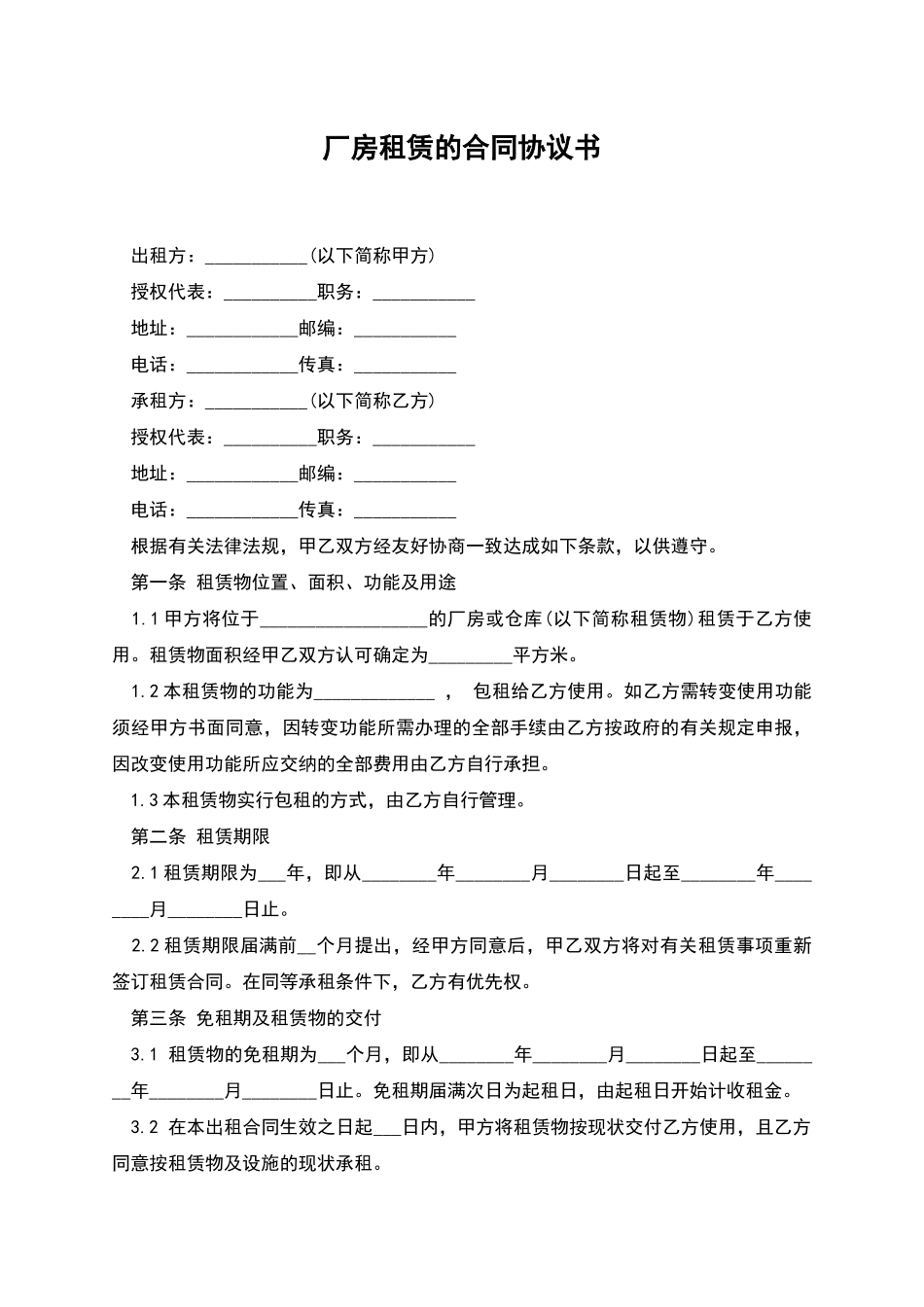 厂房租赁的合同协议书_第1页