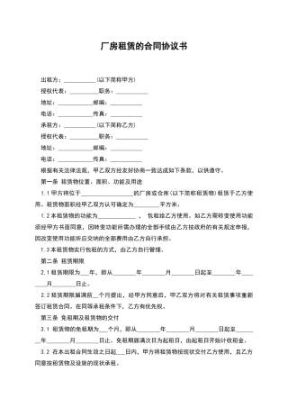 厂房租赁的合同协议书