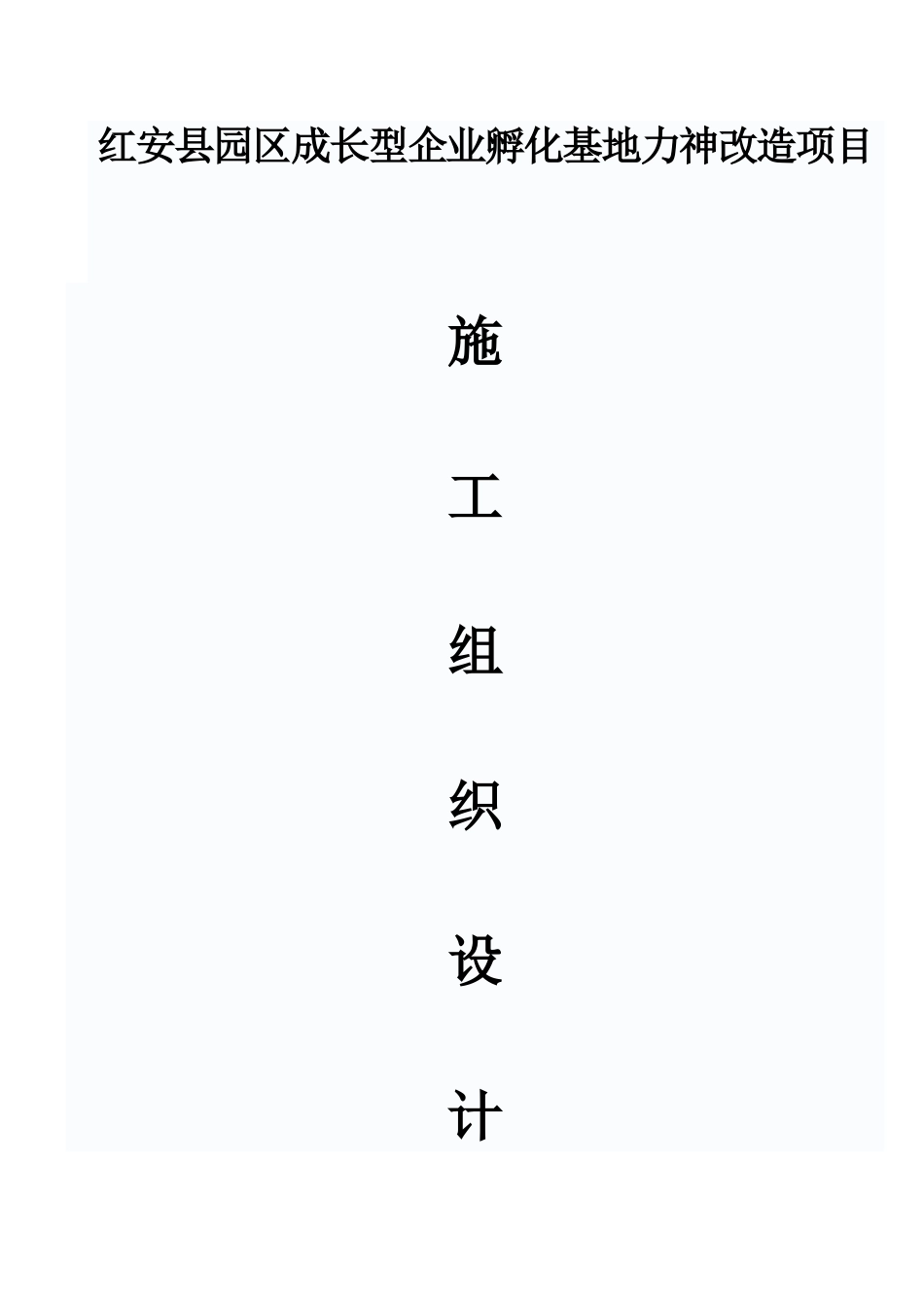 厂房车间升级改造工程施工组织设计剖析_第1页