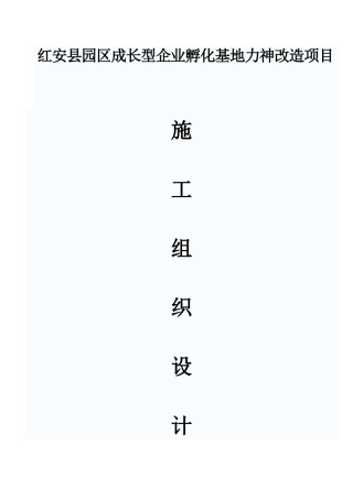 厂房车间升级改造工程施工组织设计剖析