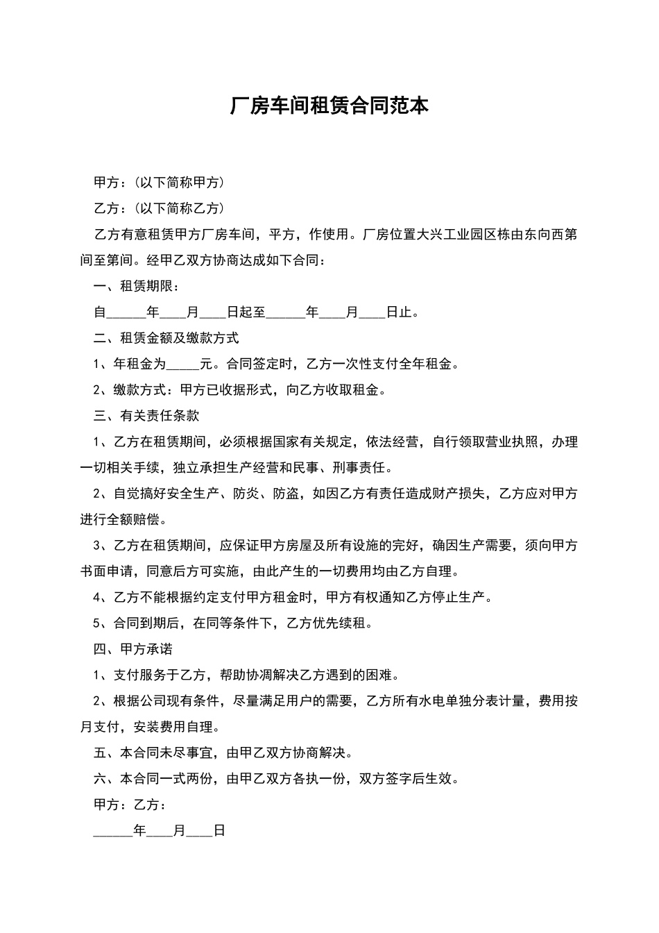 厂房车间租赁合同范本_第1页