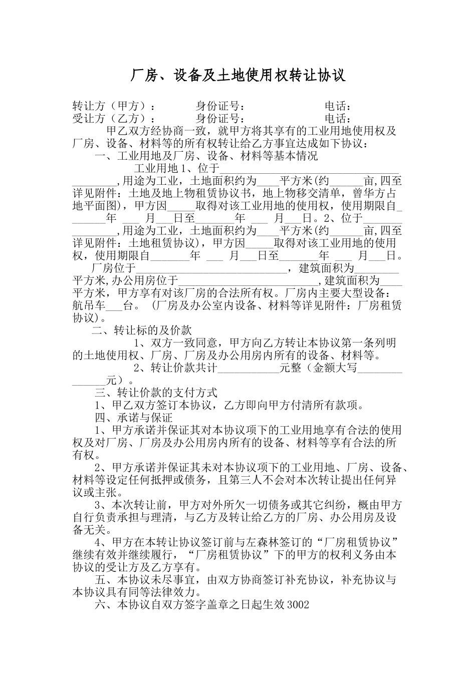 厂房设备转让合同Y_第1页