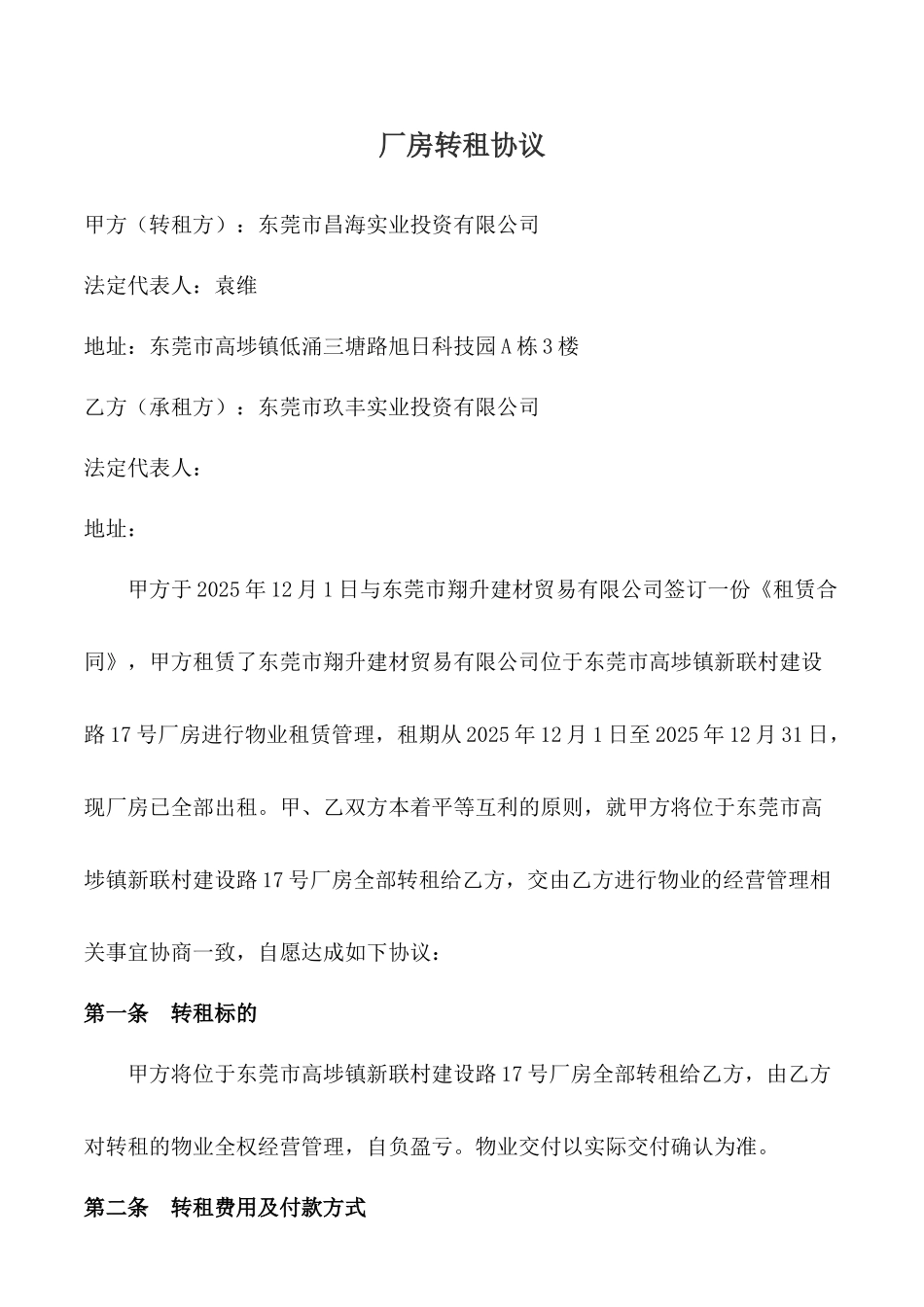 厂房转租合同_第1页