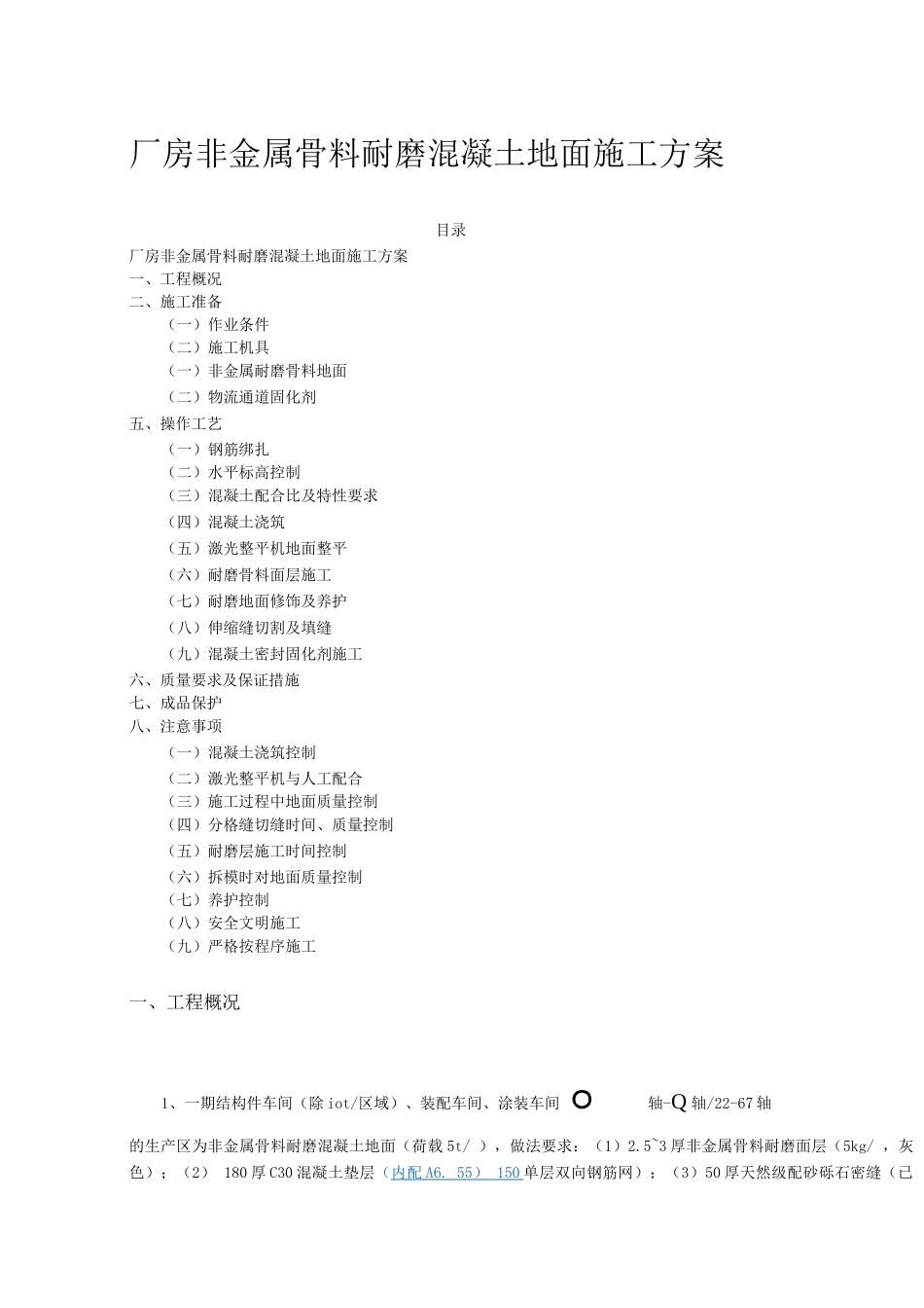 厂房非金属骨料耐磨混凝土地面施工方案_第1页