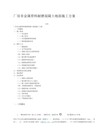 厂房非金属骨料耐磨混凝土地面施工方案