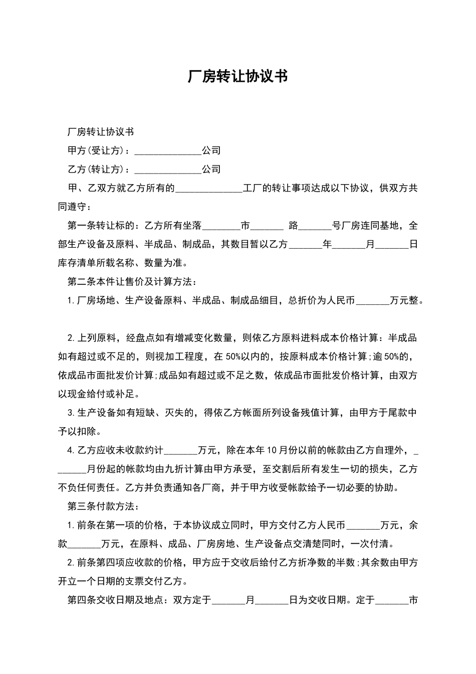 厂房转让协议书_第1页