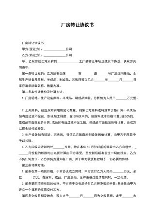厂房转让协议书