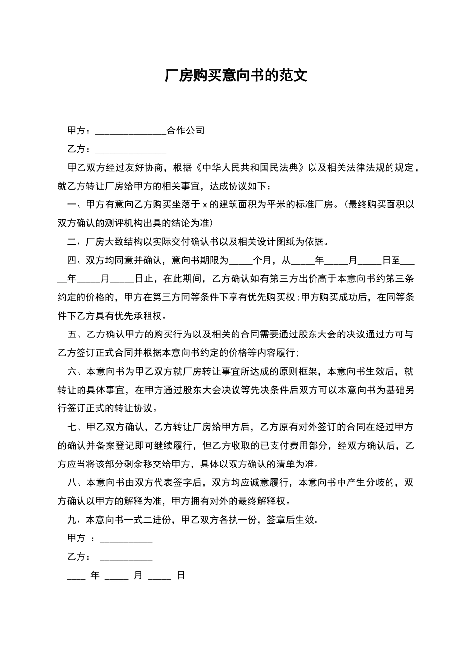 厂房购买意向书的范文_第1页