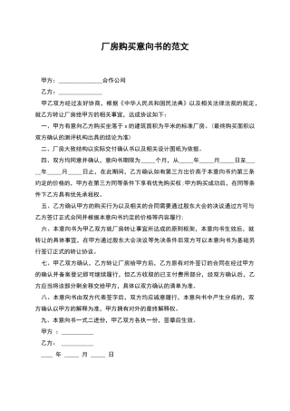 厂房购买意向书的范文
