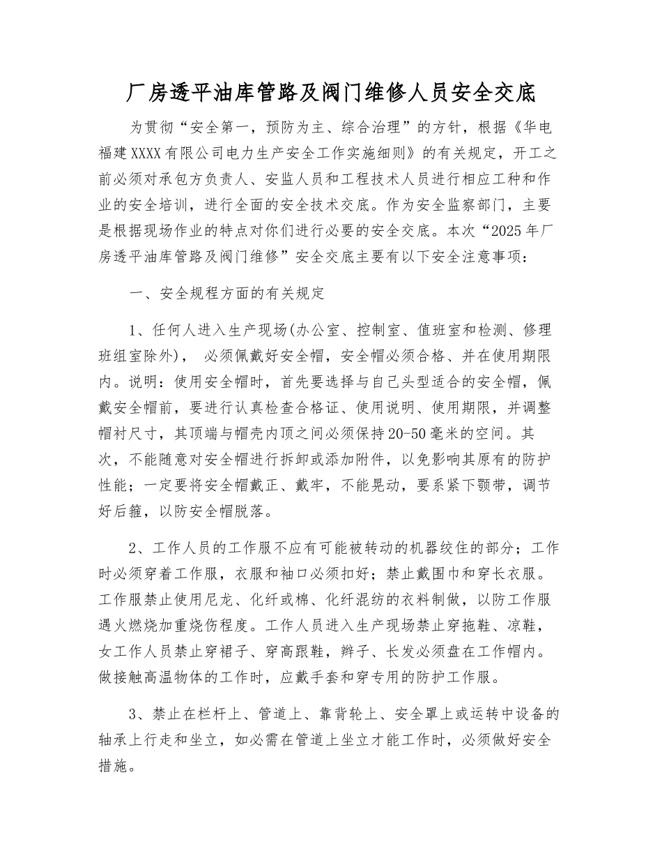 厂房透平油库管路及阀门维修人员安全交底_第1页
