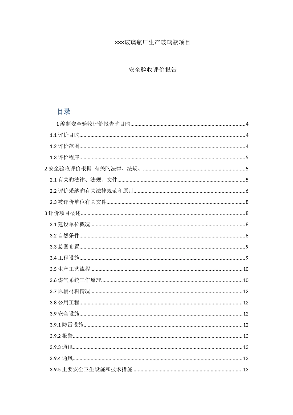 厂生产玻璃瓶项目安全验收评价报告_第1页
