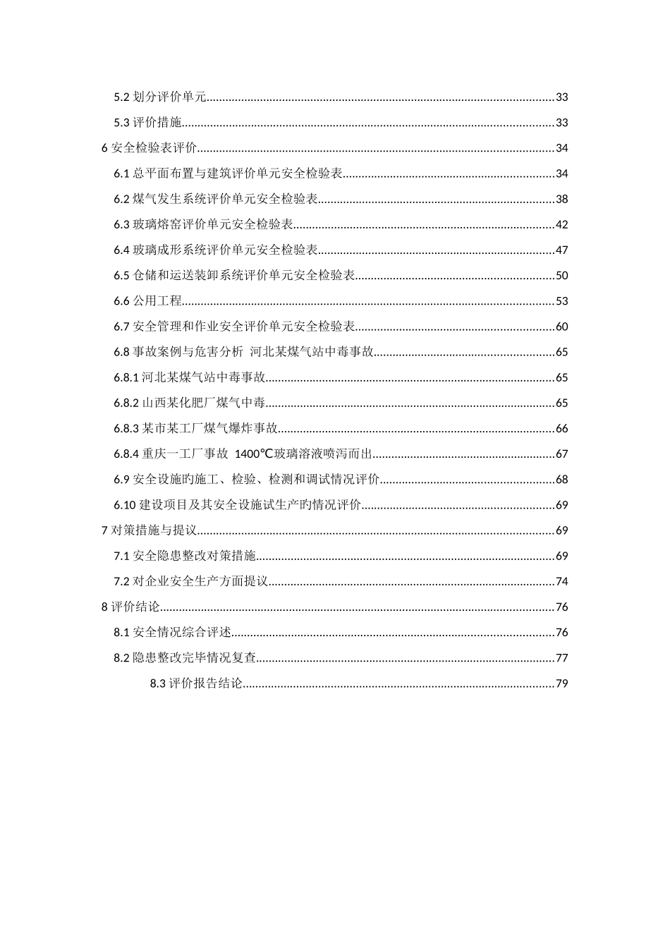 厂生产玻璃瓶项目安全验收评价报告_第3页