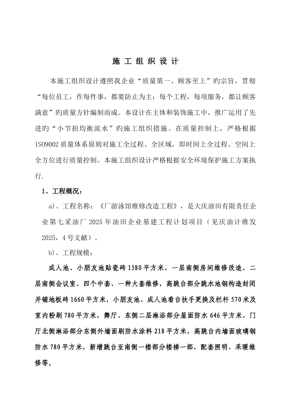 厂游泳馆维修施工组织设计_第2页