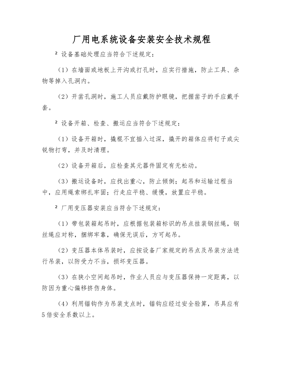 厂用电系统设备安装安全技术规程_第1页