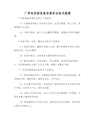厂用电系统设备安装安全技术规程