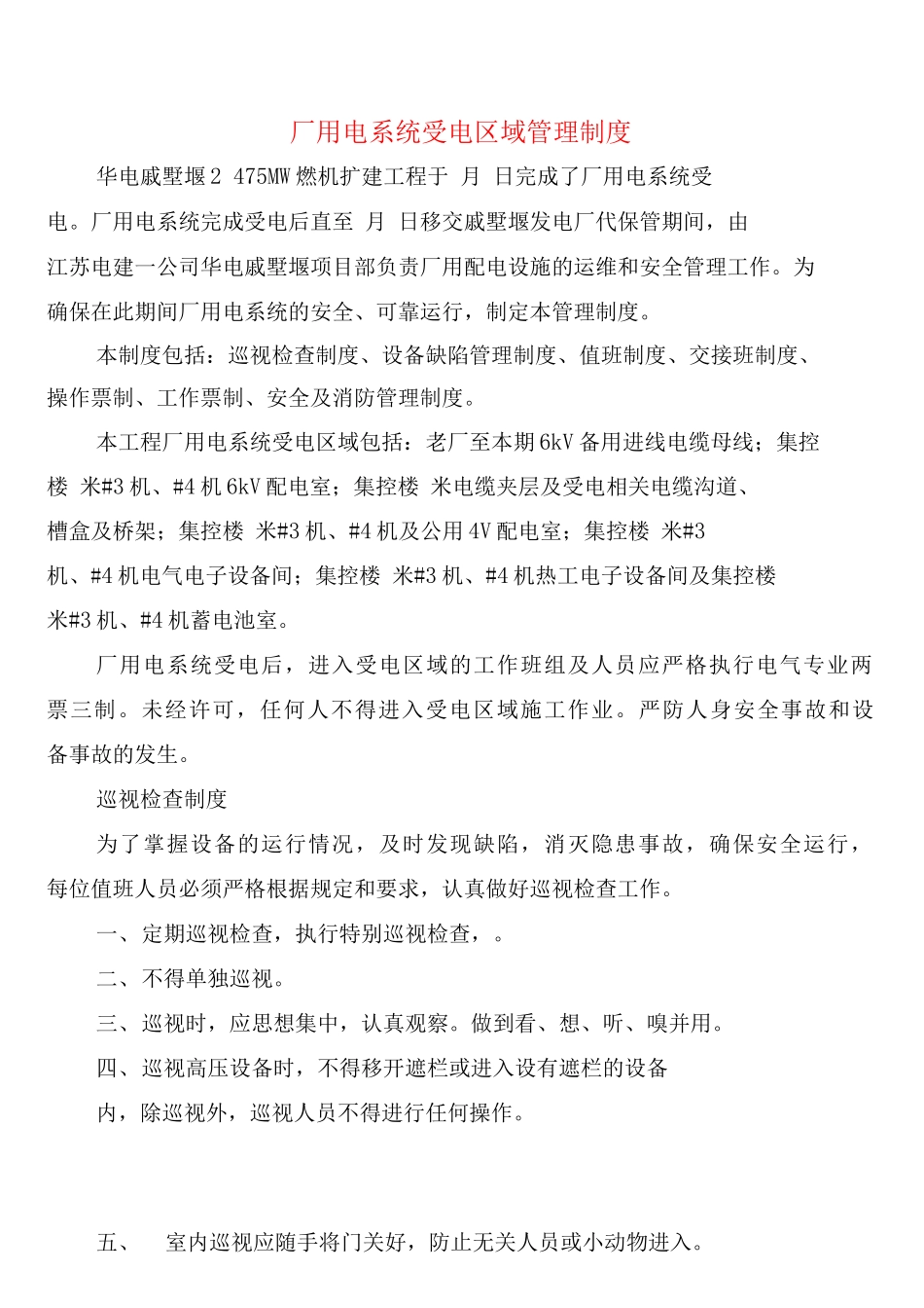 厂用电系统受电区域管理制度_第1页