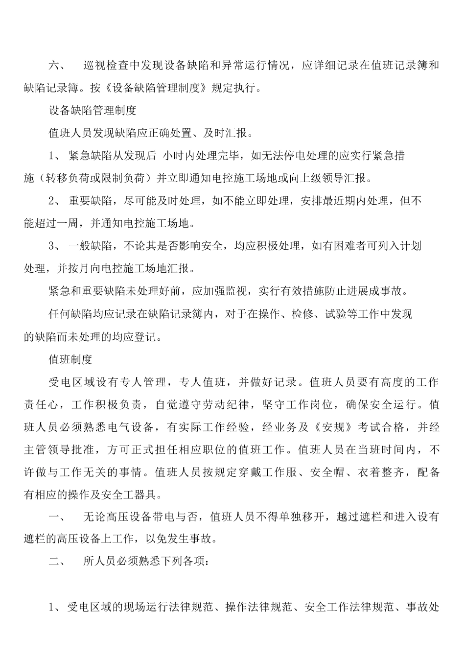 厂用电系统受电区域管理制度_第2页