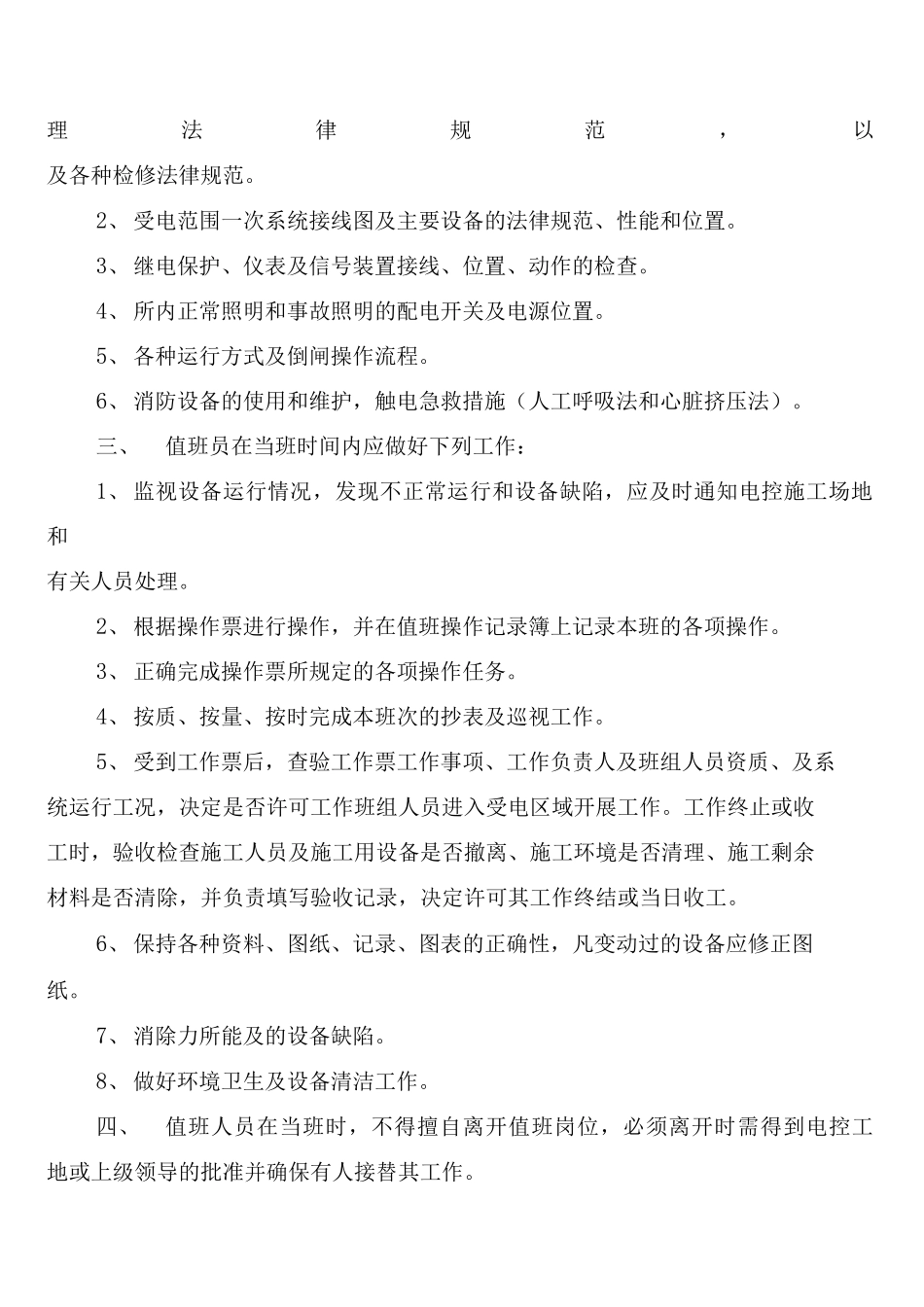 厂用电系统受电区域管理制度_第3页