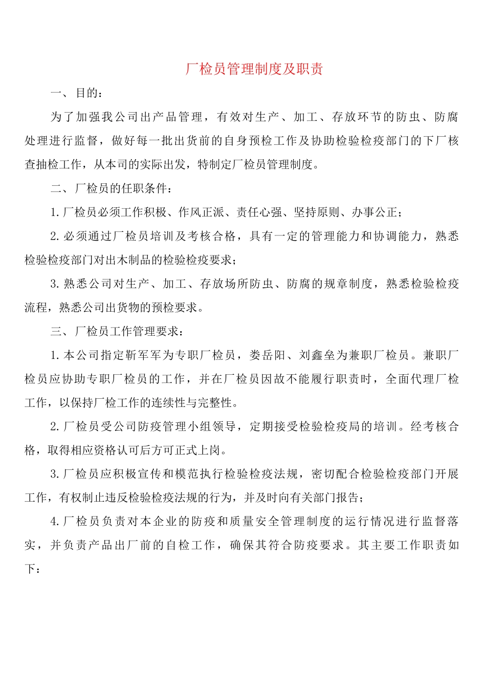 厂检员管理制度及职责_第1页