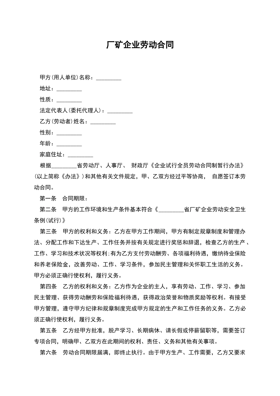 厂矿企业劳动合同_第1页