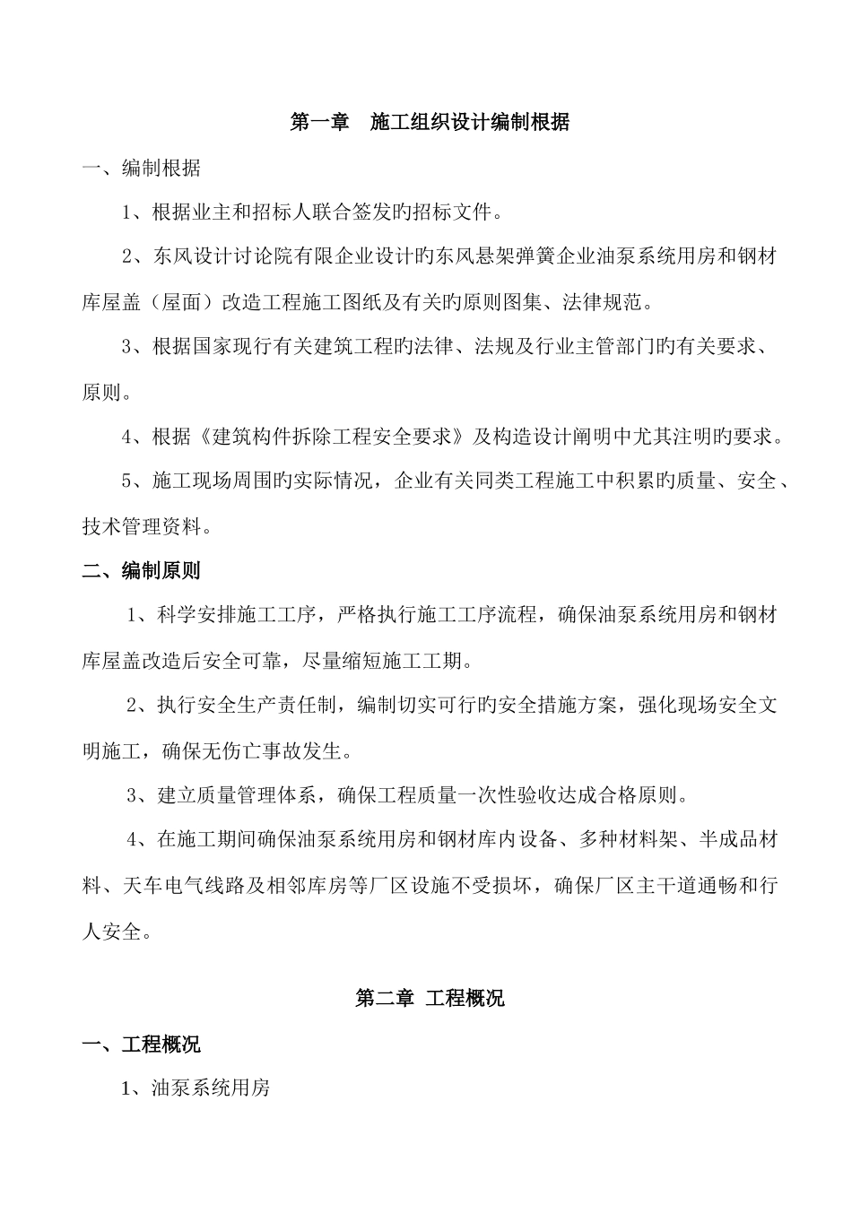 厂油泵系统和钢材库施工组织设计_第1页