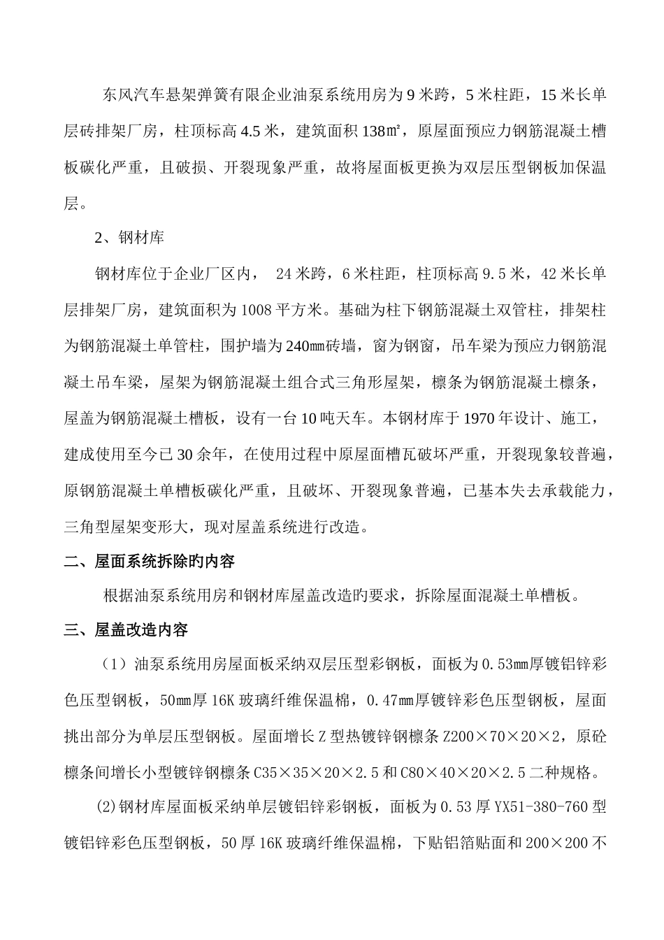 厂油泵系统和钢材库施工组织设计_第2页