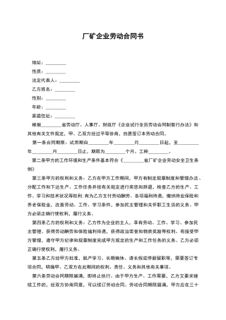 厂矿企业劳动合同书