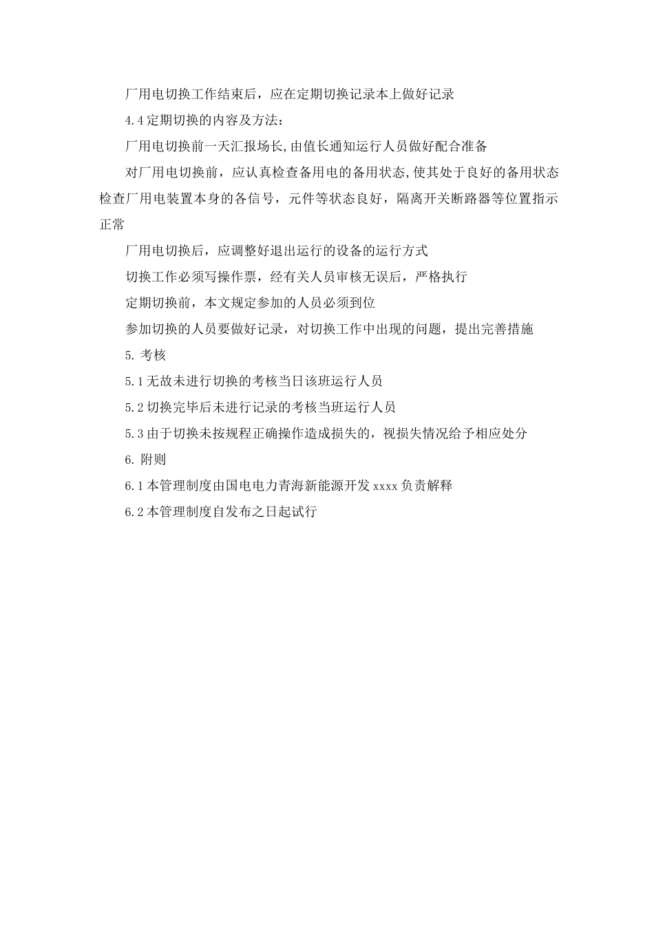 厂用电定期切换制度_第2页