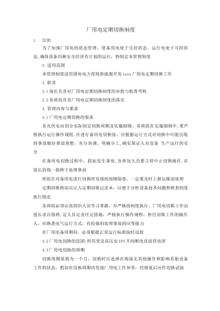 厂用电定期切换制度