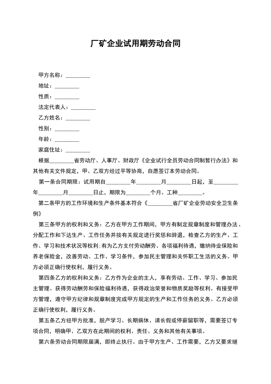 厂矿企业试用期劳动合同_第1页