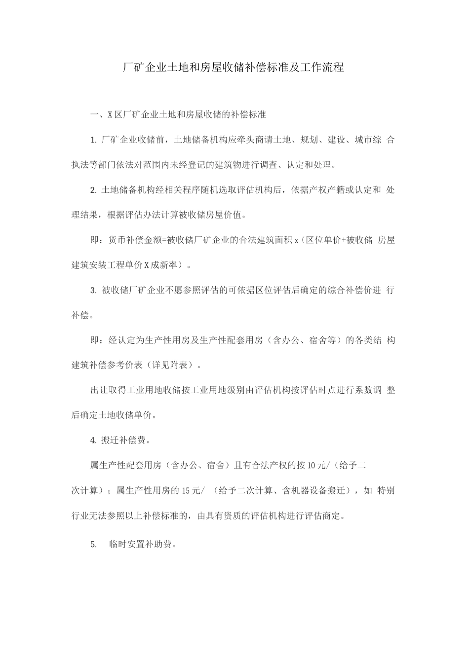 厂矿企业土地和房屋收储补偿标准及工作流程_第1页