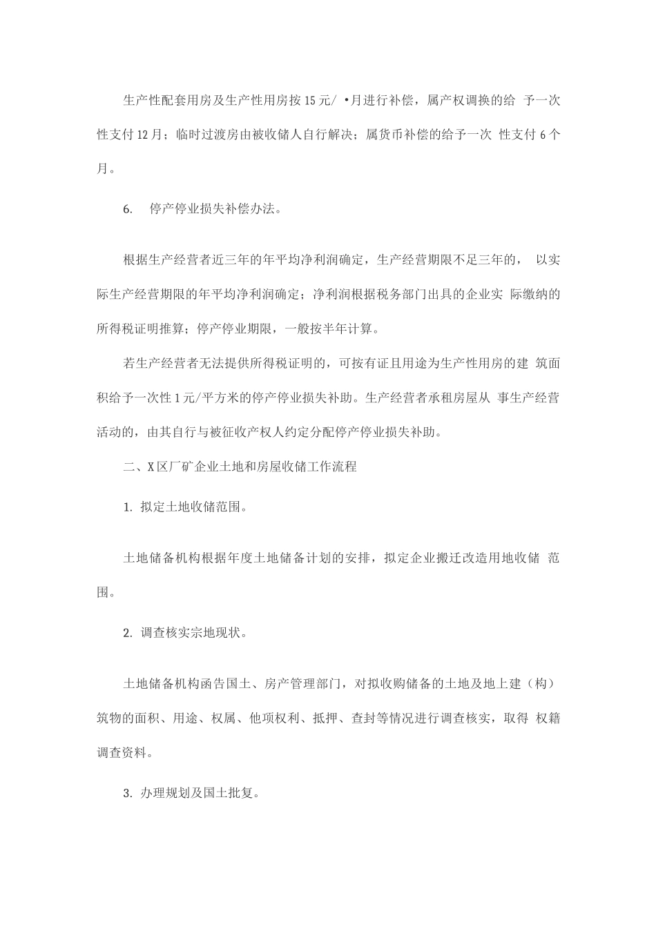 厂矿企业土地和房屋收储补偿标准及工作流程_第2页
