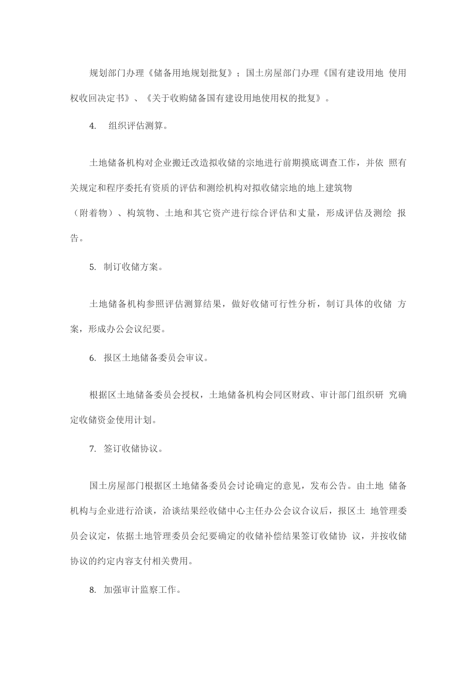 厂矿企业土地和房屋收储补偿标准及工作流程_第3页