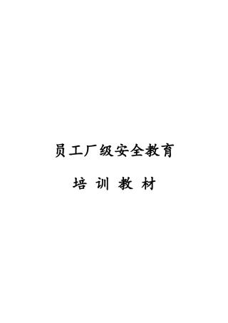 厂级安全培训材料