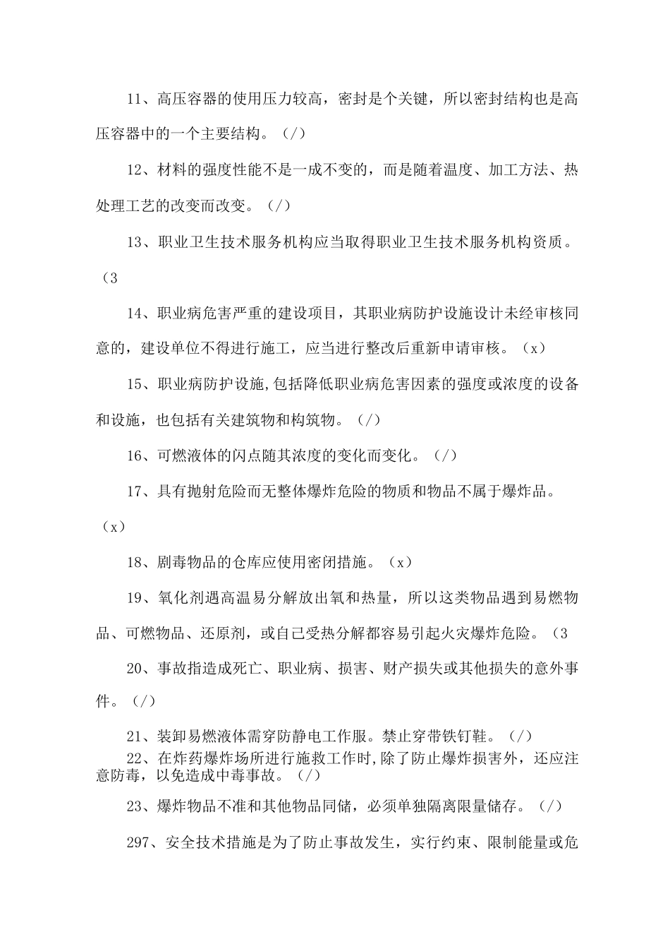 厂级员工考试试题_第2页