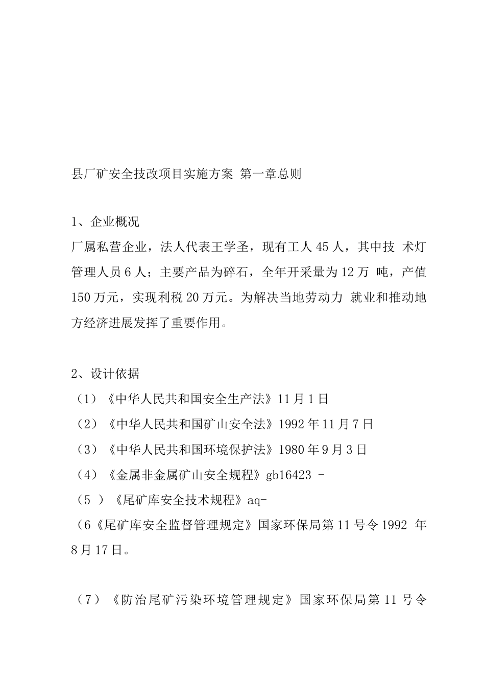 厂矿安全技改项目实施方案_第1页