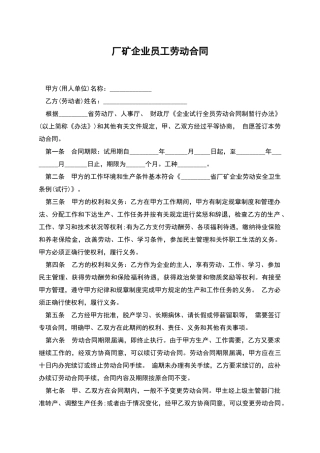厂矿企业员工劳动合同