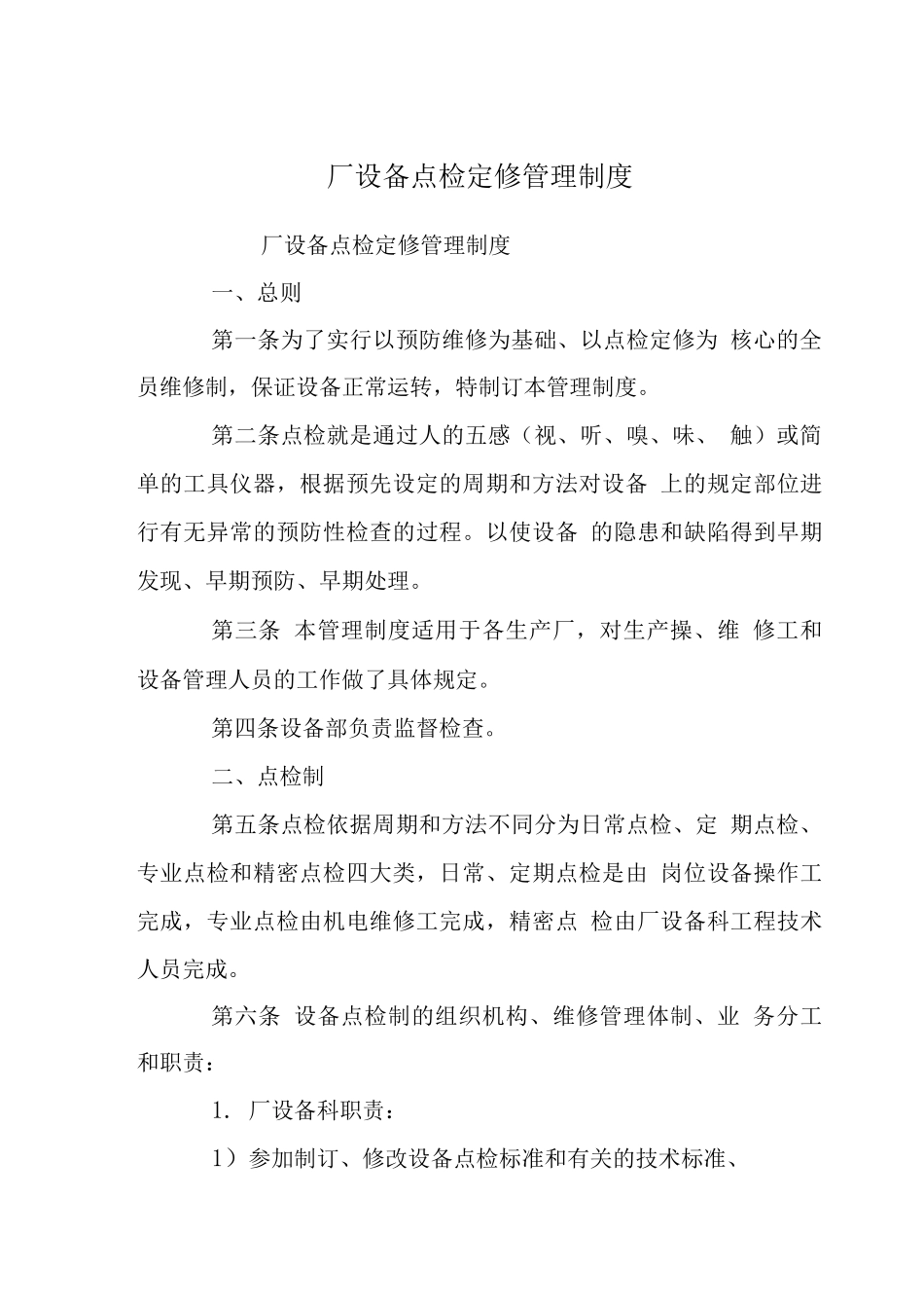 厂设备点检定修管理制度_第1页