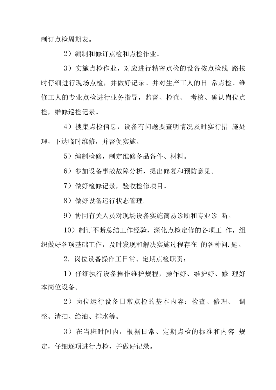 厂设备点检定修管理制度_第2页