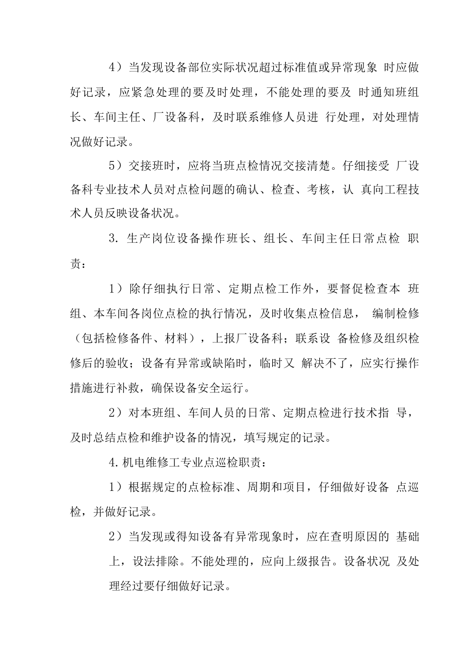 厂设备点检定修管理制度_第3页
