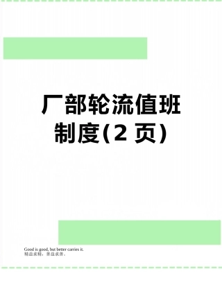 厂部轮流值班制度