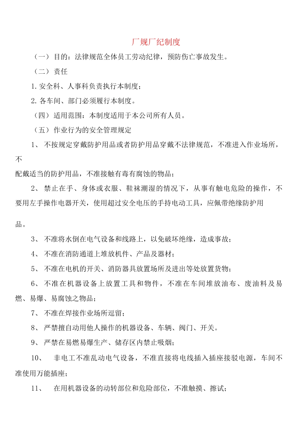 厂规厂纪制度_第1页