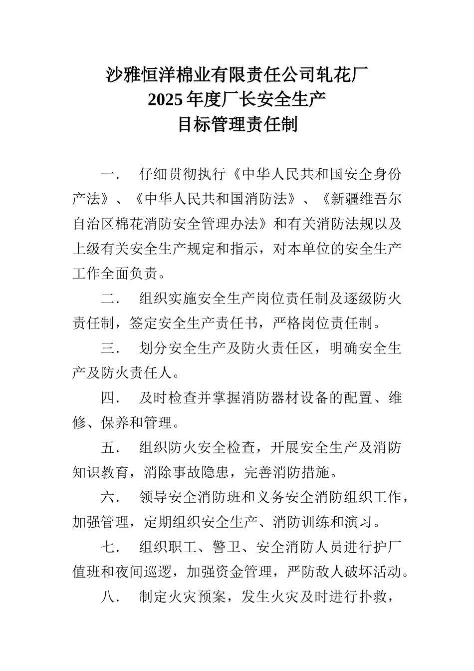 厂长安全生产目标管理责任制_第1页